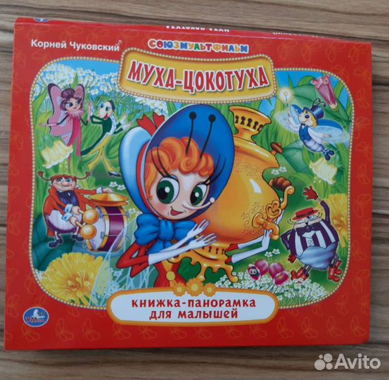 Корней Чуковский. Муха-цокотуха