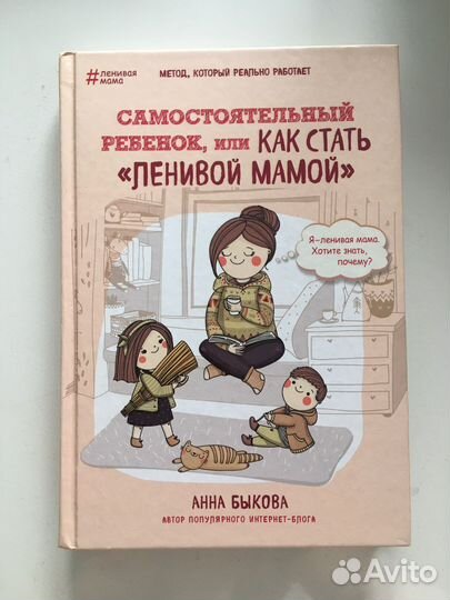 Анна Быкова. Как стать ленивой мамой