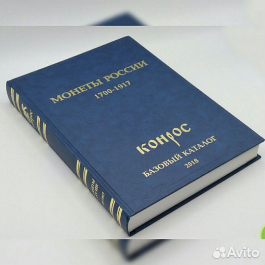 Каталог - Монеты России 1700-1917 Большой, новый