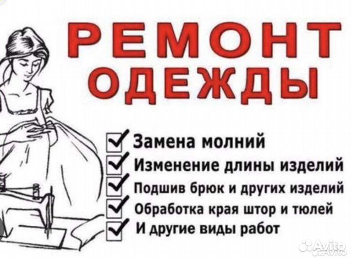 Ремонт и пошив одежды