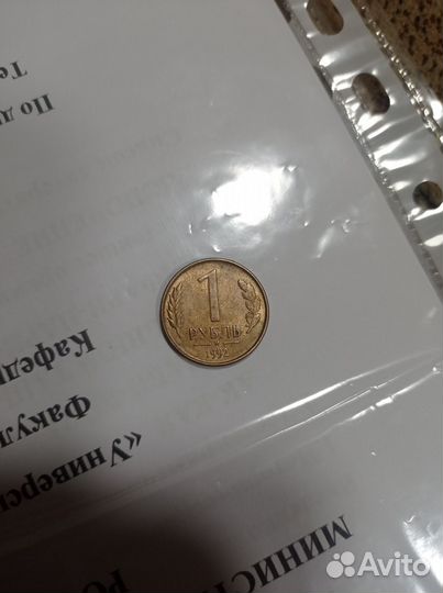 Монета 1 рубль 1992 года М