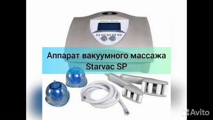Аппаратный массаж тела starvac