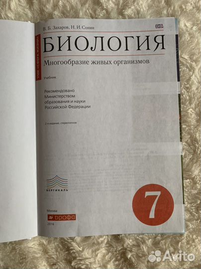 Учебник за 7 класс, биолгия. В.Б. Захаров