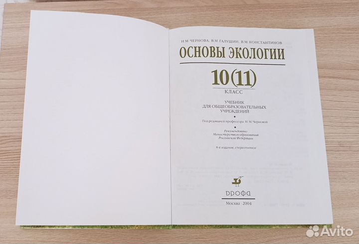 Основы экологии 10(11) класс