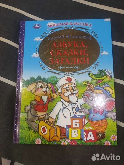 К. Чуковский азбука, сказки, загадки