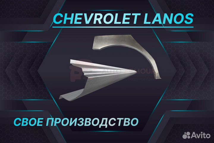 Задние арки Chevrolet Lanos ремонтные кузовные