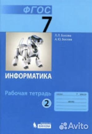 Рабочая тетрадь по информатике 7 класс