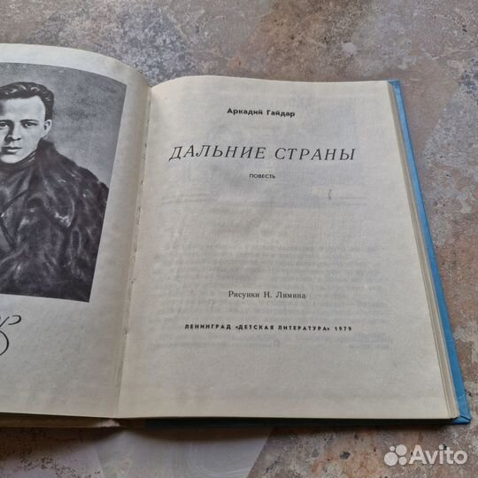 Дальние страны. Гайдар. 1979 г