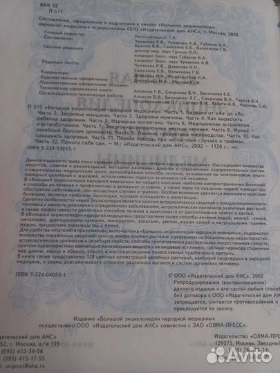 Большая энциклопедия народной медицины