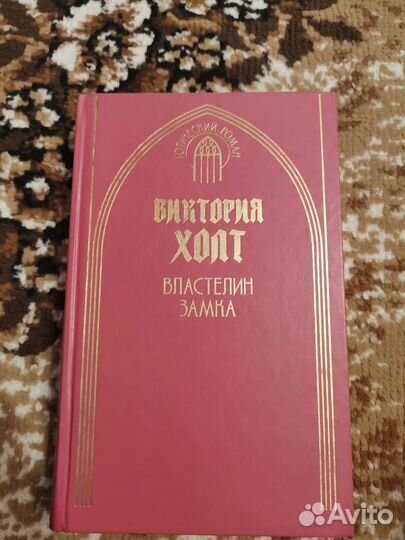 Виктория Холт книга