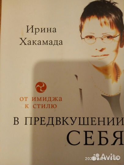 Книги Ирины Хакамады От Имиджа к стилю Дао жизни