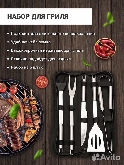 Набор для барбекю