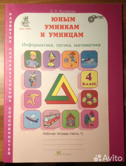 Юным умникам и умницам 3,4 кл О.А. Холодова