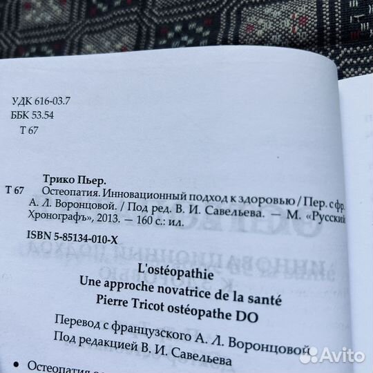 Пьер Трико, Остеопатия, 2013