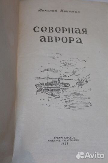 Книга Северная Аврора Никитин Николай