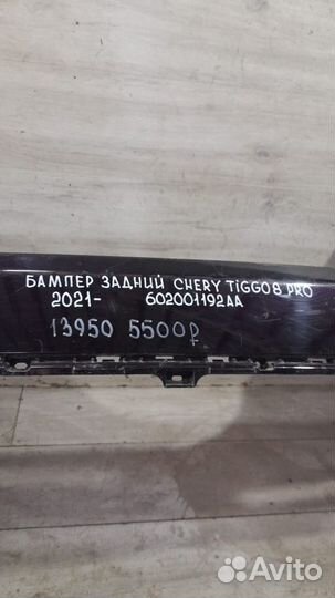 Бампер задний Chery Tiggo 8 Pro С 2021 Года
