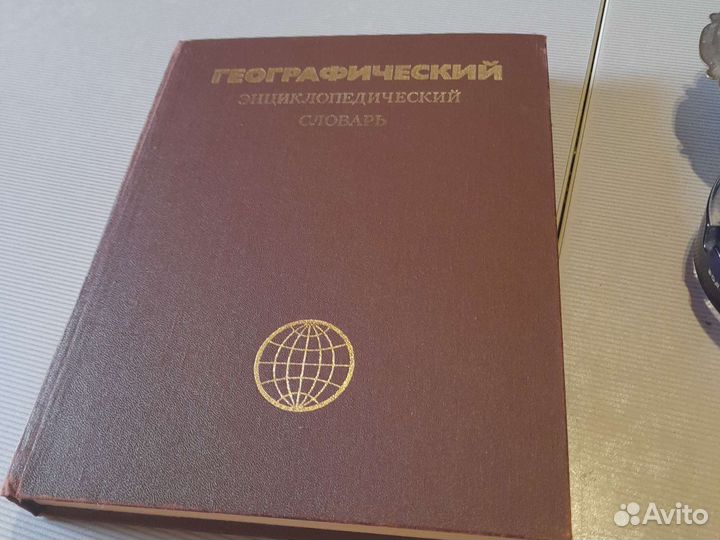 Географический словарь