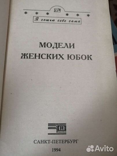 Книга по шитью юбок