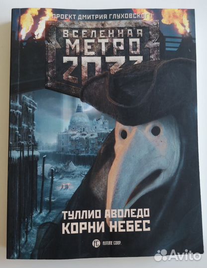 Туллио Аволедо Корни небес вселенная метро 2033
