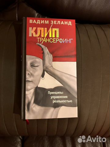 Книга Клип Трансерфинг Вадим Зеланд