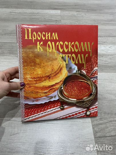 Кулинарная книга Просим к русскому столу