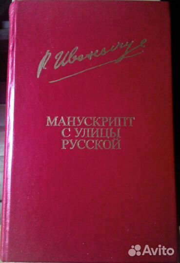 Манускрипт с улицы Русской (Роман Иванычук)