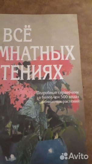 Книга 500 видов домашних растений