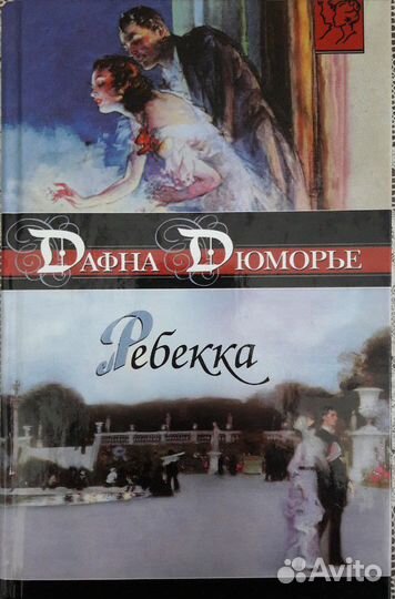 Ш.Бронте,Э.Бронте,Энн Бронте,Д.Остен,Д.Дюморье