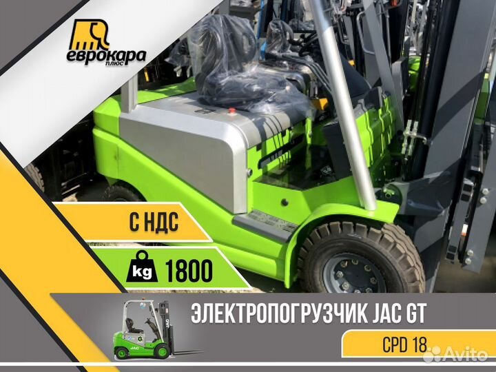 Электропогрузчик JAC green CPD18 (ндс)