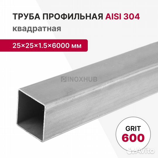 Профильная труба aisi 304, 25х25х1.5х6000 мм