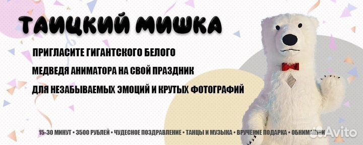 Белый мишка, поздравление