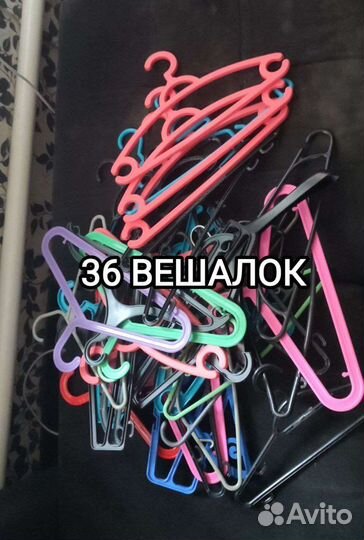 Вешалки 36 штук