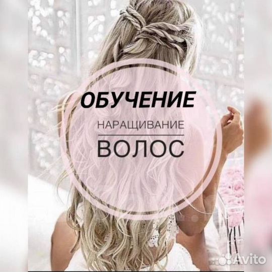 Обучение наращиванию волос