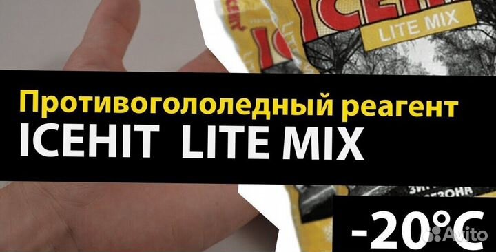 Противогололедный реагент icehit Lite mix