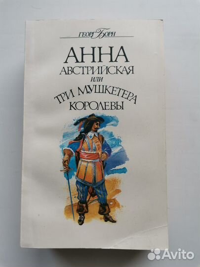 Г Борн Анна Австрийская или три мушкетера