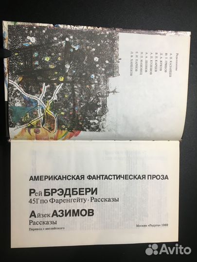451 по Фаренгейту, Брэдбери, Рассказы, Азимов