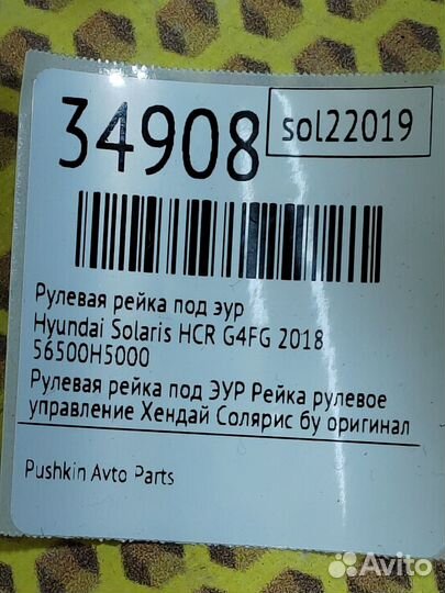 Рулевая рейка под эур Hyundai Solaris HCR G4FG