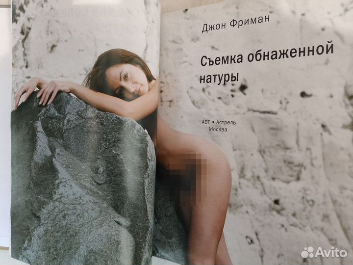 Книги Съемка обнаженной натуры автор Фриман, Эванс