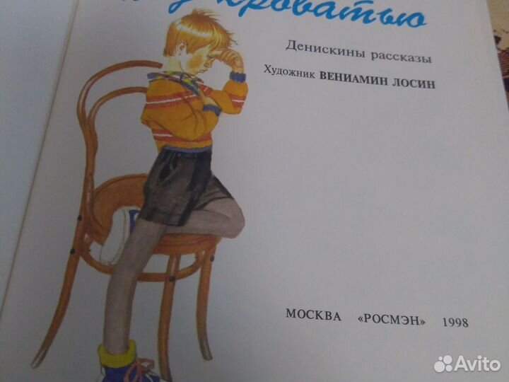 Книга Денискины рассказы