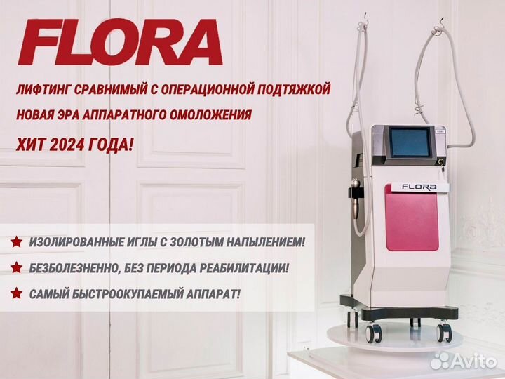 Микроигольчатый RF лифтинг аппарат Floracel