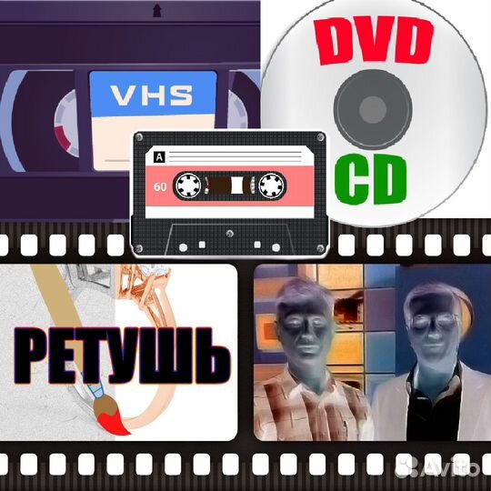 Оцифровка видео аудио кассет, CD DVD, фотографий