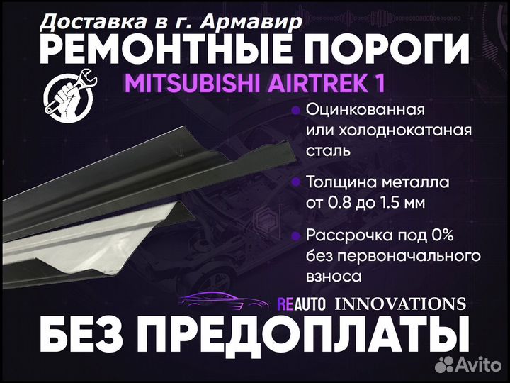 Ремонтные пороги на Mitsubishi Airtrek 1