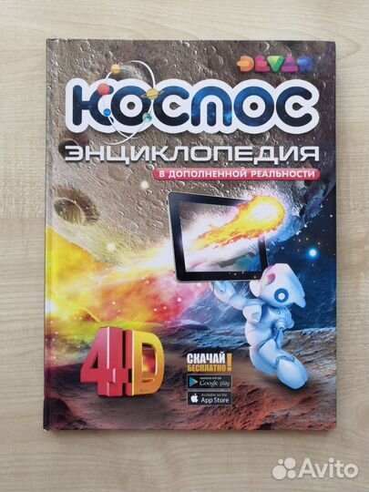 Книги 4D-Энциклопедии В Дополненной Реальности