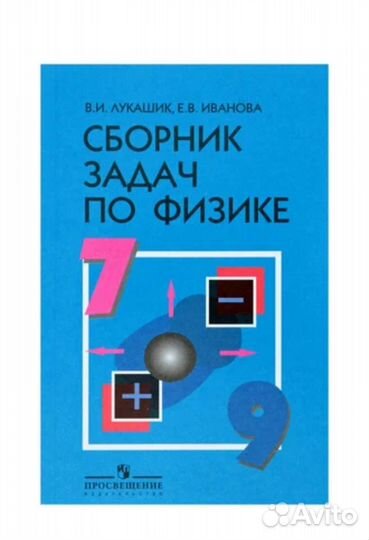 Сборник задач по физике 7 9 класс лукашик