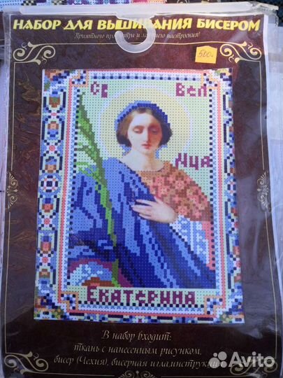 Набор для вышивания бисером. Именная икона. Чешски
