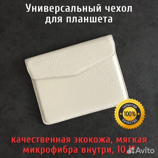 Чехол - конверт для планшета Универсальный