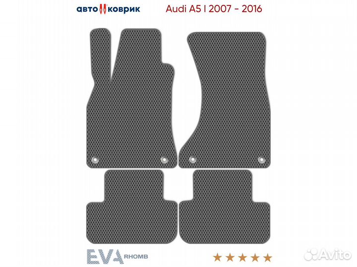 Коврики эва Audi A5 I 8TA 2007 - 2016
