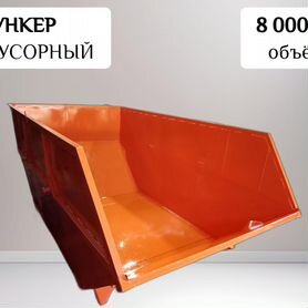 Контейнер мусорный бункер 8 м3 K30118