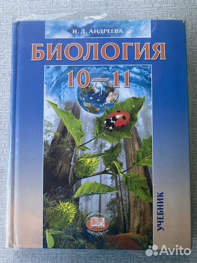 Учебник по биологии 10-11 класс Н.Д. Андреева