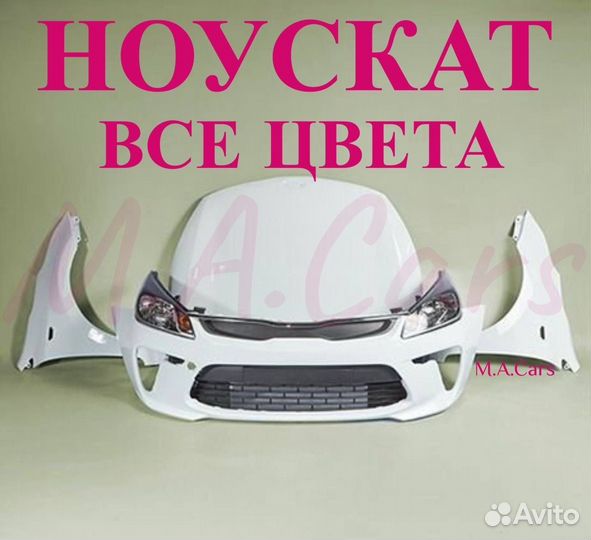 Ноускат Kia Rio / Киа Рио 4 2017-2024(8)